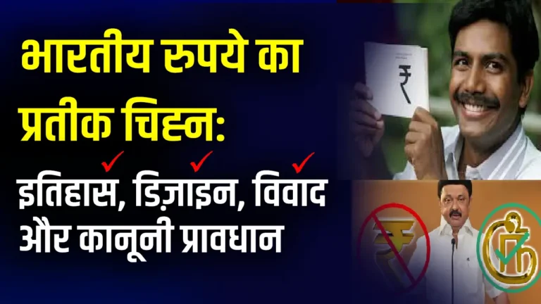 Indian Rupee symbol history, design inspiration, controversies, and legal status