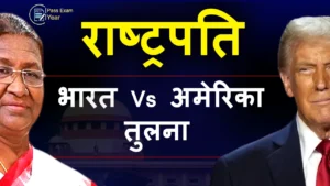 भारत और अमेरिका में राष्ट्रपति बनने की सीमा और कार्यकाल की तुलना | राष्ट्रपति कितनी बार बन सकते हैं