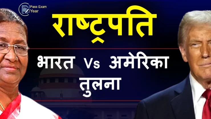 भारत और अमेरिका में राष्ट्रपति बनने की सीमा और कार्यकाल की तुलना | राष्ट्रपति कितनी बार बन सकते हैं