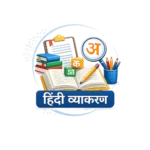 Hindi Vyakaran Quiz, Mock Test and Practice Set with हिंदी व्याकरण MCQs, Objective Questions, Topic Wise Quiz and Online Test